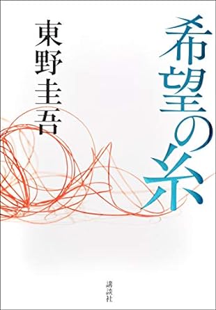 希望の糸-東野圭吾