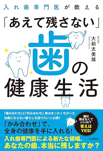 入れ歯専門医が教える「あえて残さない」歯の健康生活